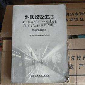 地铁改变生活 : 北京轨道交通十年创新成果理论与实践(2003-2013). 规划与投资篇