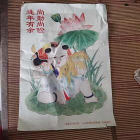 连年有余/尚勤尚俭（首都文明办制山东高密扑灰年画/石建庭作）