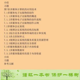 多媒体技术基础及应用第3版沈洪清华大学9787302272977钟玉琢、沈洪编清华大学出版社9787302272977