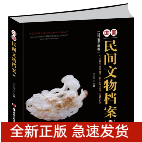 中國民間文物檔案(壹)/中國民間文物藝術(shù)品傳世工程叢書