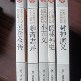 中国古代文学名著典藏书系：封神演义 儒林外史 小五义 聊斋志异 说岳全传 （共五册）（明）许仲琳著 北京联合出版社出版