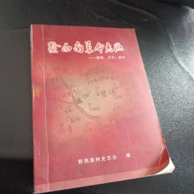 黔西南革命老区