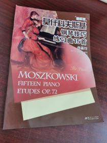 （精解版）莫什科夫斯基钢琴技巧练习曲15首作品72