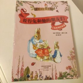 大师名作绘本馆：彼得兔和他的朋友们(扫二维码听书)(套装共8册)