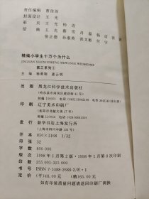 精编小学生十万个为什么