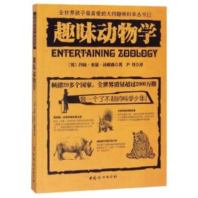 【正版】趣味动物学/全世界孩子喜的大师趣味科学丛书