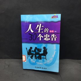 人生的30个忠告