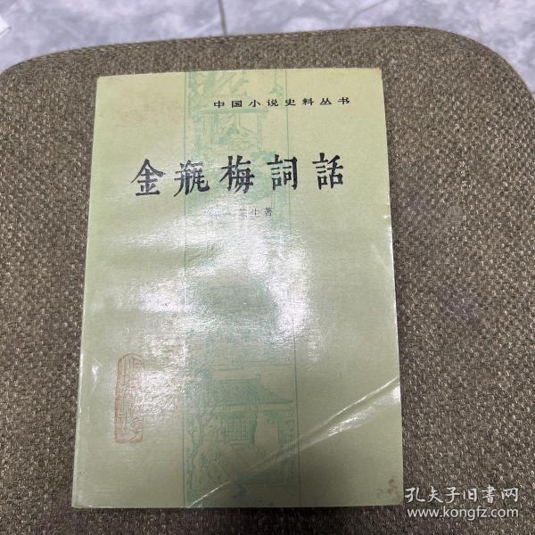 金瓶梅词话 (中国小说史料丛书) 中册 塑光纸封面