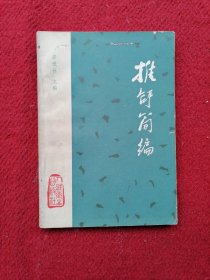 推拿简编