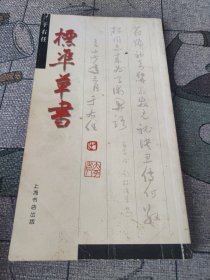 标准草书