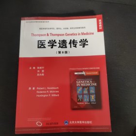 医学遗传学（第8版 双语教材）