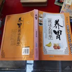 常见病保健丛书-养胃就这么简单