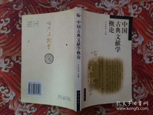 中国古典文献学概论