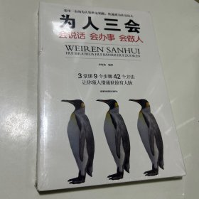 为人三会：会说话会办事会做人