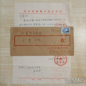 【“中国文学家辞典”编委会旧藏】1979年2月8日辽阳市教育学院教研部钤印手写16开信札1页带封