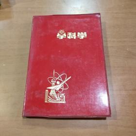 90年代学科学笔记本（后面有一两页笔记）