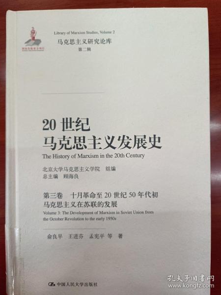 20世纪马克思主义发展史·第三卷十月革命至20世纪50年代初马克思主义在苏联的发展