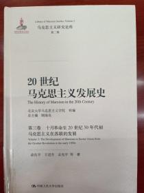 20世纪马克思主义发展史·第三卷十月革命至20世纪50年代初马克思主义在苏联的发展