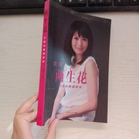 两生花