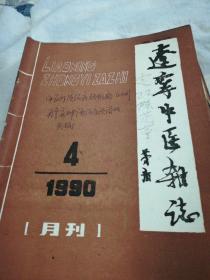 辽宁中医杂志（1990.1一12）全年