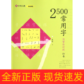 2500常用字(简繁体对照行书)/汉字书写大典