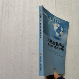 科技政策评估：来自美国与欧洲的经验