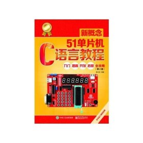 正版现货 新概念51单片机C语言教程――入门、提高、开发、拓展全攻略(第2 电子工业出版社 9787121320224