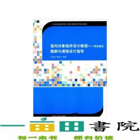 面向对象程序设计（C++语言描述）题解与课程设计指导（21世纪高等学校计算机教育实用规划教材）