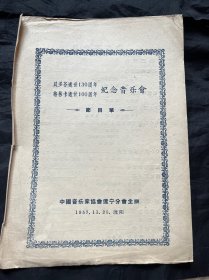 贝多芬逝世130周年格林卡逝世100周年纪念音乐会节目单
