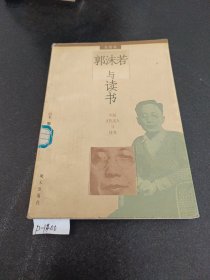 郭沫若与读书