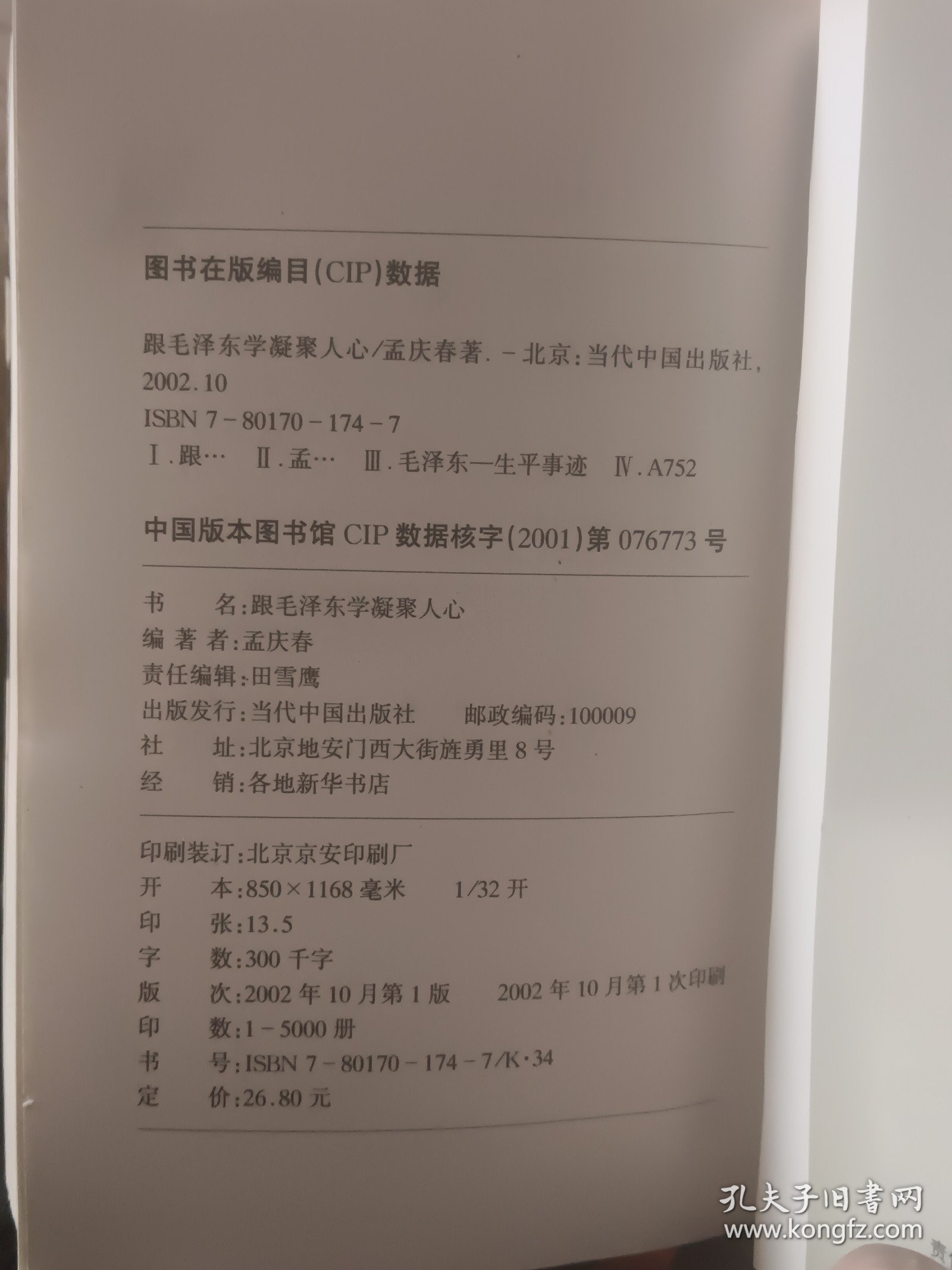 跟毛泽东学凝聚人心