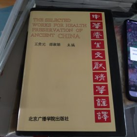 中华养生文献精华注译