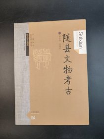 随县文物考古