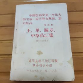 土单验方中草药汇集，内容全新，后封面竖着短一点儿，看好品相下单，64开。