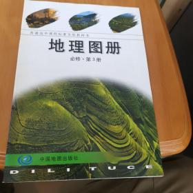 高中地理必修.第3册.地理图册/教材/课本/教科书。: 中国地图出版社