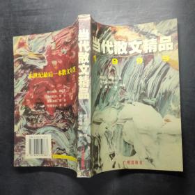 当代散文精品.1999