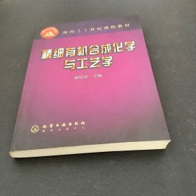 精细有机合成化学与工艺学