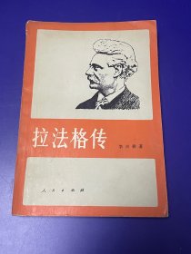 拉法格传 作者 李兴耕签赠本