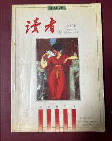 1995年第7-12期读者文摘合订本