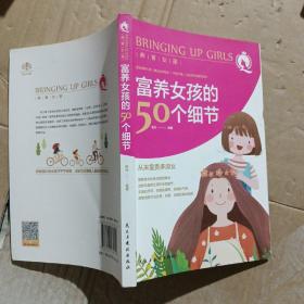 富养女孩的50个细节