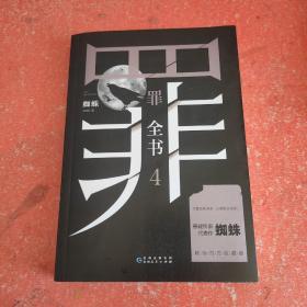 罪全书4（十宗罪作者蜘蛛代表作全新升级，百万畅销收藏版）