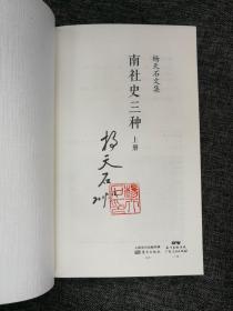 （作者签名铭印 一版一印）  南社史三种(上下杨天石文集)(精)/学人文库