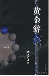 黄金游戏：从A股获利 9787564202217