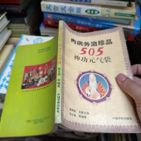 内病外治珍品:505神功元气袋