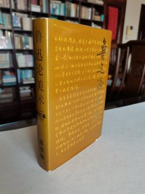 1982年人民美术出版社老版 张望编《鲁迅论美术（增订本）》大32开精装厚册 精美装帧 大量精美图版 品佳