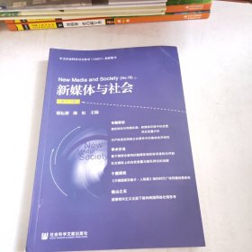 新媒体与社会（第十八辑）