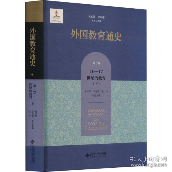 外国教育通史(第七卷)  宗教改革时期与17世纪的教育（下）