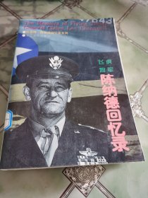 飞虎将军陈纳德回忆录