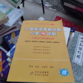 六级英语真题试卷12套超详解 大概词汇背诵宝典