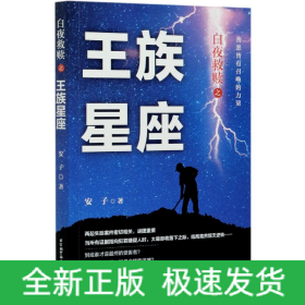 白夜救赎之王族星座